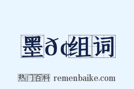 墨𢄐组词是什么意思的图片